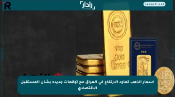 أسعار الذهب تعاود الارتفاع في العراق مع توقعات جديدة بشأن المستقبل الاقتصادي